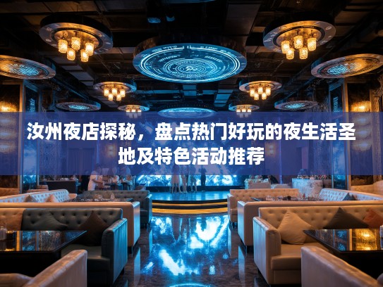 汝州夜店探秘，盘点热门好玩的夜生活圣地及特色活动推荐