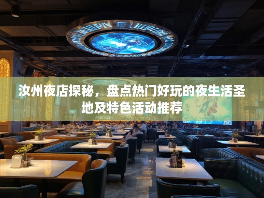 汝州夜店探秘，盘点热门好玩的夜生活圣地及特色活动推荐