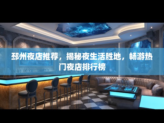 邳州夜店推荐,揭秘夜生活胜地,畅游热门夜店排行榜 邳州夜店推荐,揭秘夜生活胜地,畅游热门夜店排行榜