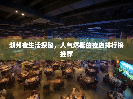 湖州夜生活探秘，人气爆棚的夜店排行榜推荐