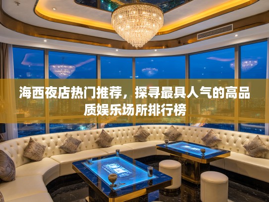 海西夜店热门推荐，探寻最具人气的高品质娱乐场所排行榜