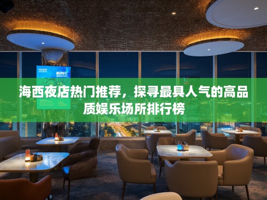 海西夜店热门推荐，探寻最具人气的高品质娱乐场所排行榜
