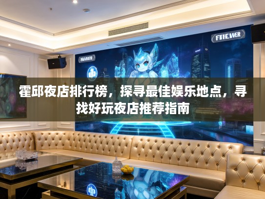 霍邱夜店排行榜，探寻最佳娱乐地点，寻找好玩夜店推荐指南