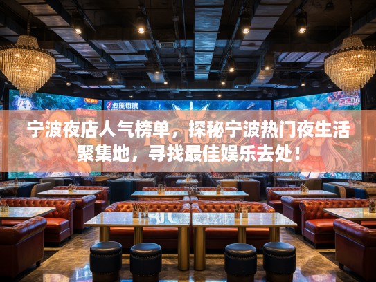 宁波夜店人气榜单,探秘宁波热门夜生活聚集地,寻找最佳娱乐去处! 宁波夜店人气榜单,探秘宁波热门夜生活聚集地,寻找最佳娱乐去处!