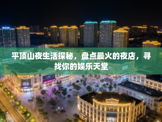 平顶山夜生活探秘，盘点最火的夜店，寻找你的娱乐天堂