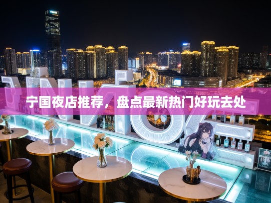 宁国夜店推荐，盘点最新热门好玩去处