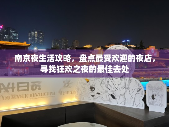 南京夜生活攻略，盘点最受欢迎的夜店，寻找狂欢之夜的最佳去处