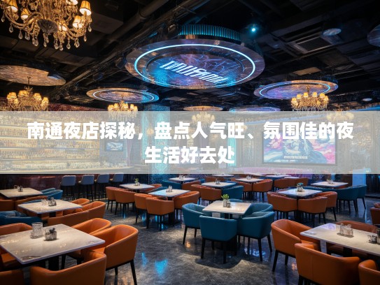 南通夜店探秘,盘点人气旺、氛围佳的夜生活好去处 南通夜店探秘,盘点人气旺、氛围佳的夜生活好去处