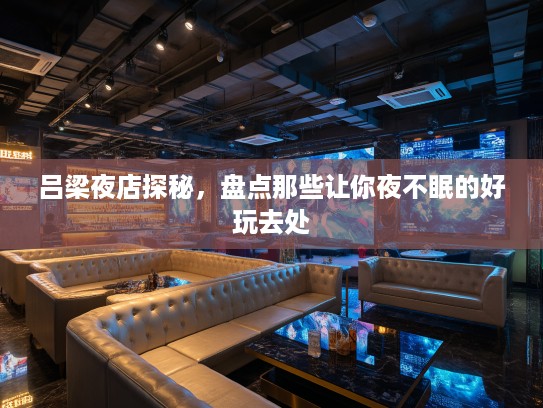 吕梁夜店探秘，盘点那些让你夜不眠的好玩去处