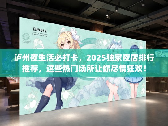 泸州夜生活必打卡,2025独家夜店排行推荐,这些热门场所让你尽情狂欢! 泸州夜生活必打卡,2025独家夜店排行推荐,这些热门场所让你尽情狂欢!