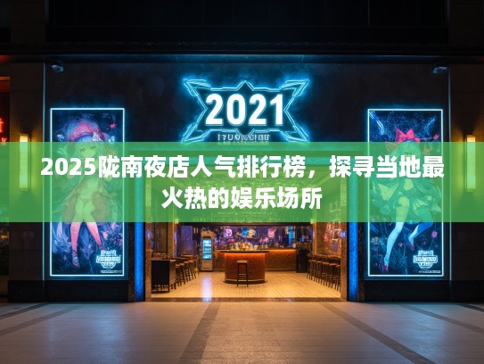 2025陇南夜店人气排行榜,探寻当地最火热的娱乐场所 2025陇南夜店人气排行榜,探寻当地最火热的娱乐场所
