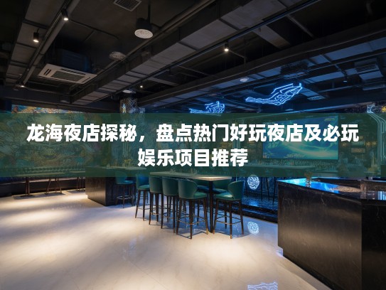 龙海夜店探秘,盘点热门好玩夜店及必玩娱乐项目推荐 龙海夜店探秘,盘点热门好玩夜店及必玩娱乐项目推荐