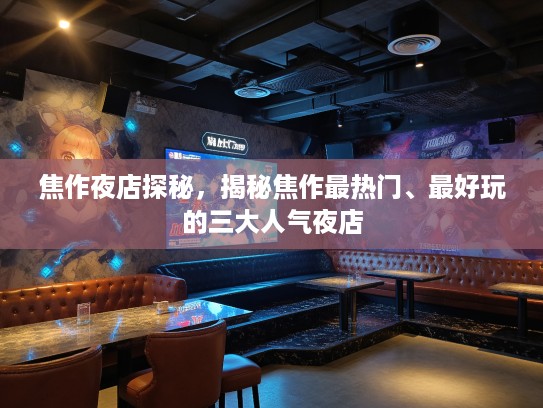 焦作夜店探秘,揭秘焦作最热门、最好玩的三大人气夜店 焦作夜店探秘,揭秘焦作最热门、最好玩的三大人气夜店