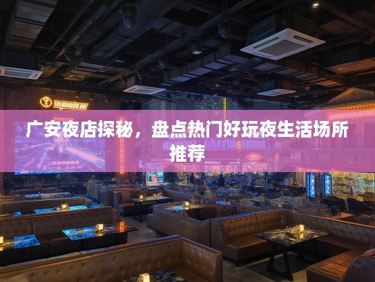 广安夜店探秘，盘点热门好玩夜生活场所推荐