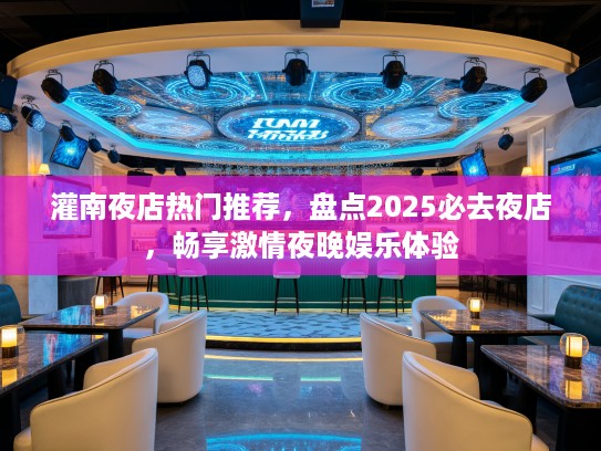 灌南夜店热门推荐，盘点2025必去夜店，畅享激情夜晚娱乐体验