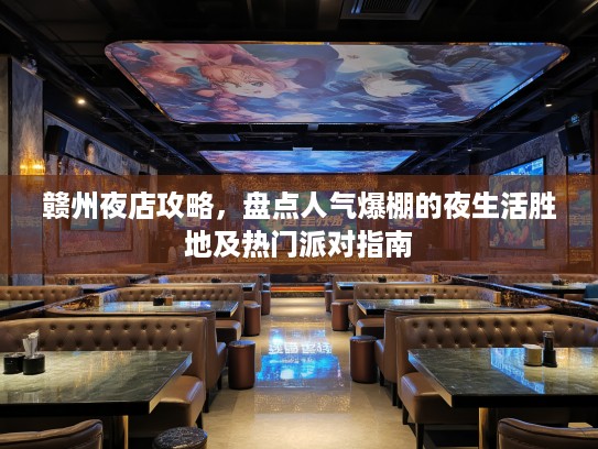 赣州夜店攻略，盘点人气爆棚的夜生活胜地及热门派对指南
