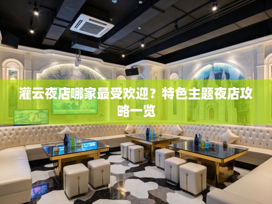 灌云夜店哪家最受欢迎？特色主题夜店攻略一览