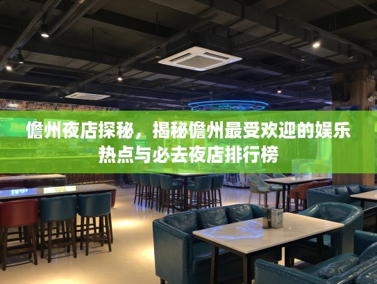 儋州夜店探秘，揭秘儋州最受欢迎的娱乐热点与必去夜店排行榜