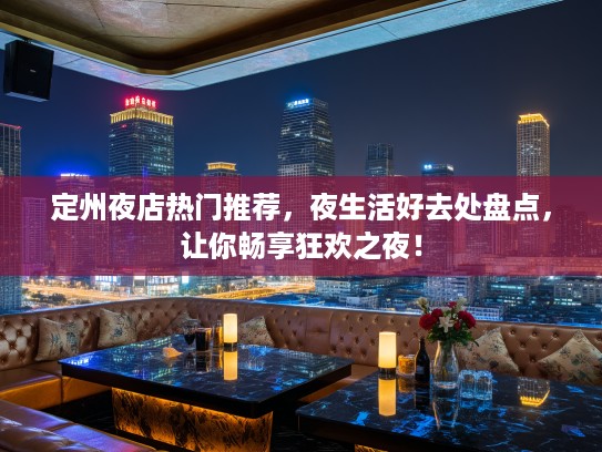 定州夜店热门推荐，夜生活好去处盘点，让你畅享狂欢之夜！