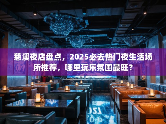慈溪夜店盘点，2025必去热门夜生活场所推荐，哪里玩乐氛围最旺？