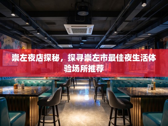 崇左夜店探秘，探寻崇左市最佳夜生活体验场所推荐