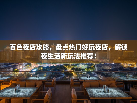 百色夜店攻略，盘点热门好玩夜店，解锁夜生活新玩法推荐！