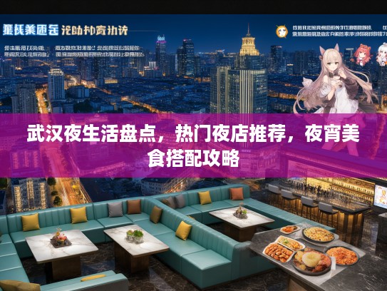 武汉夜生活盘点，热门夜店推荐，夜宵美食搭配攻略