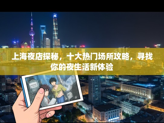 上海夜店探秘，十大热门场所攻略，寻找你的夜生活新体验