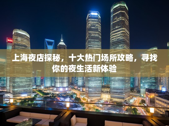 上海夜店探秘，十大热门场所攻略，寻找你的夜生活新体验