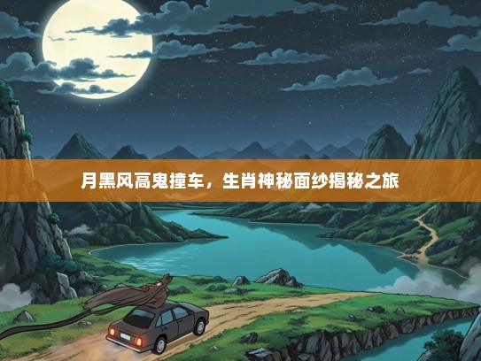 月黑风高鬼撞车，生肖神秘面纱揭秘之旅