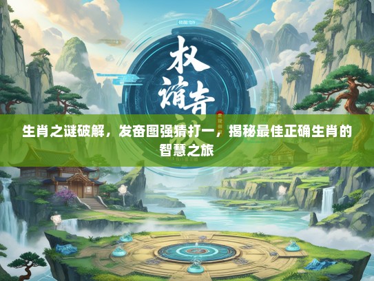 生肖之谜破解，发奋图强猜打一，揭秘最佳正确生肖的智慧之旅