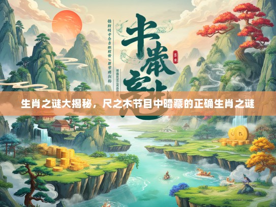 生肖之谜大揭秘，尺之木节目中暗藏的正确生肖之谜