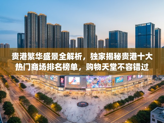 贵港繁华盛景全解析，独家揭秘贵港十大热门商场排名榜单，购物天堂不容错过！