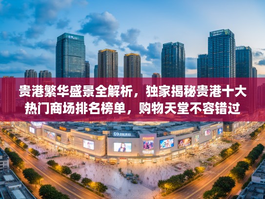 贵港繁华盛景全解析，独家揭秘贵港十大热门商场排名榜单，购物天堂不容错过！