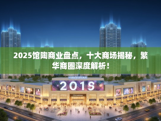 2025馆陶商业盘点，十大商场揭秘，繁华商圈深度解析！
