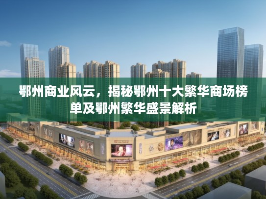 鄂州商业风云，揭秘鄂州十大繁华商场榜单及鄂州繁华盛景解析