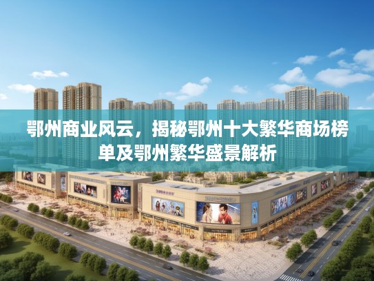 鄂州商业风云，揭秘鄂州十大繁华商场榜单及鄂州繁华盛景解析