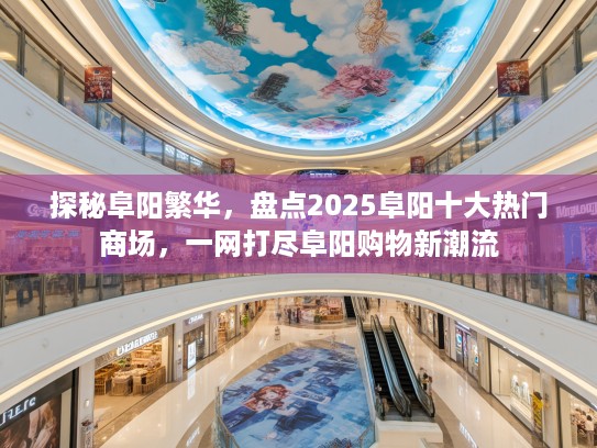探秘阜阳繁华，盘点2025阜阳十大热门商场，一网打尽阜阳购物新潮流
