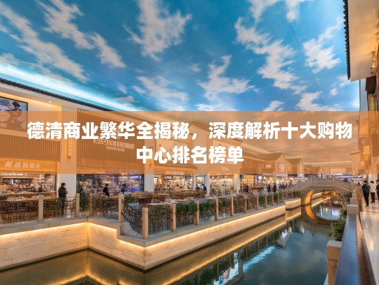 德清商业繁华全揭秘,深度解析十大购物中心排名榜单 德清商业繁华全揭秘,深度解析十大购物中心排名榜单