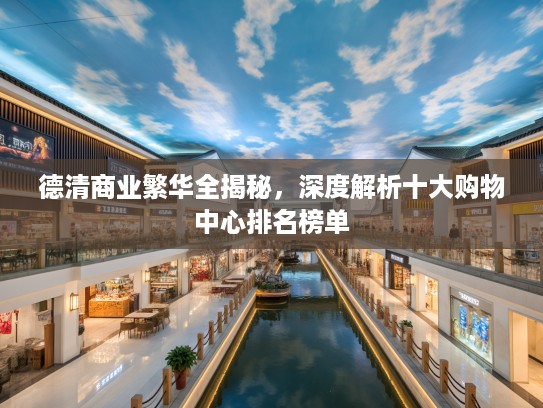 德清商业繁华全揭秘,深度解析十大购物中心排名榜单 德清商业繁华全揭秘,深度解析十大购物中心排名榜单