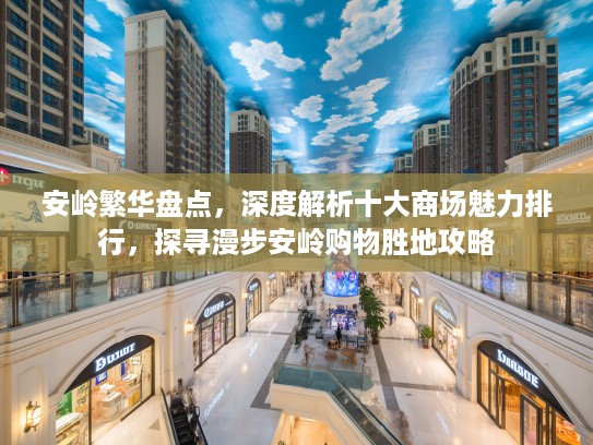 安岭繁华盘点，深度解析十大商场魅力排行，探寻漫步安岭购物胜地攻略