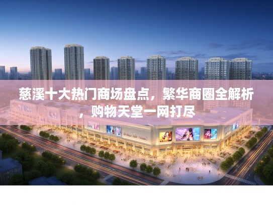 慈溪十大热门商场盘点，繁华商圈全解析，购物天堂一网打尽