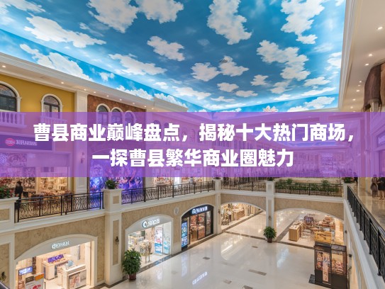 曹县商业巅峰盘点，揭秘十大热门商场，一探曹县繁华商业圈魅力