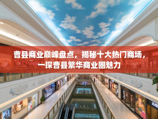 曹县商业巅峰盘点，揭秘十大热门商场，一探曹县繁华商业圈魅力
