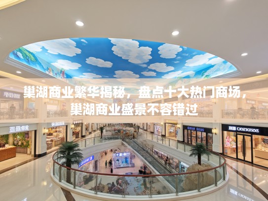 巢湖商业繁华揭秘，盘点十大热门商场，巢湖商业盛景不容错过
