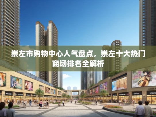 崇左市购物中心人气盘点,崇左十大热门商场排名全解析 崇左市购物中心人气盘点,崇左十大热门商场排名全解析