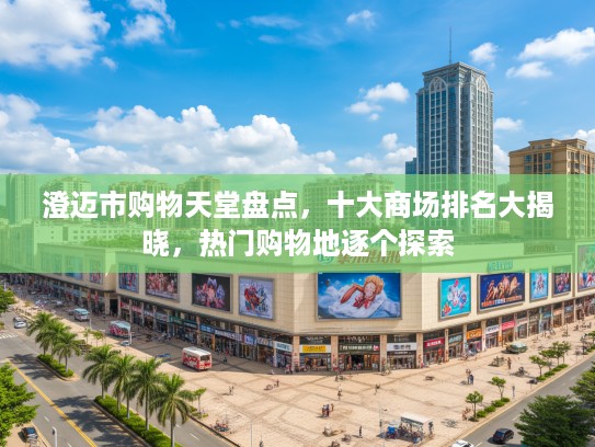 澄迈市购物天堂盘点，十大商场排名大揭晓，热门购物地逐个探索