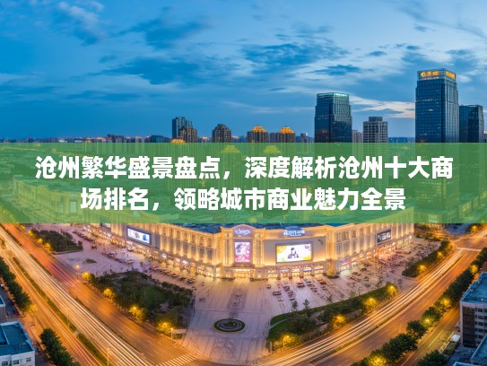 沧州繁华盛景盘点，深度解析沧州十大商场排名，领略城市商业魅力全景
