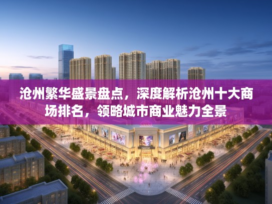 沧州繁华盛景盘点，深度解析沧州十大商场排名，领略城市商业魅力全景