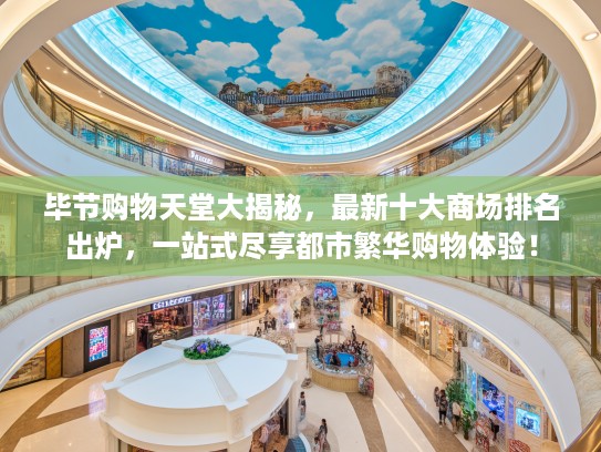 毕节购物天堂大揭秘，最新十大商场排名出炉，一站式尽享都市繁华购物体验！